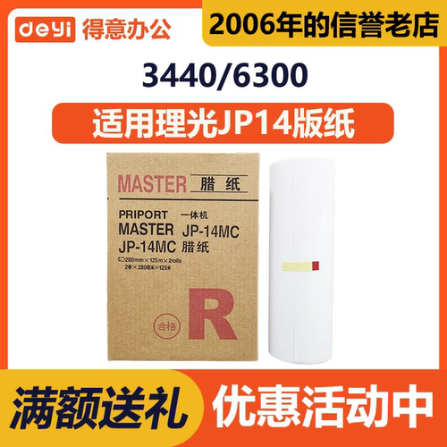 得意 JP14 版纸 适用 理光 数码 速印机 DX3440C CP6300
