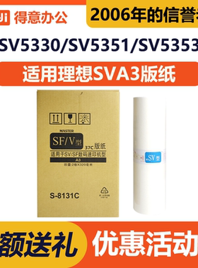 SF/V型SVA3版纸S-8131C适用理想5330/5352ZL/5351/5353/5354/9350