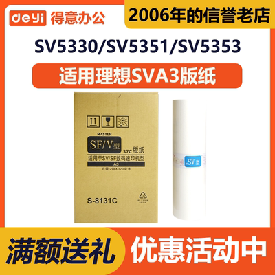 SF/V型SVA3版纸S-8131C适用理想5330/5352ZL/5351/5353/5354/9350