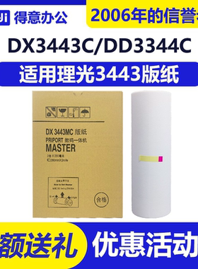 得意 DX3443MC 版纸 适用 理光 速印机 DD3344C CP6302C CP6303