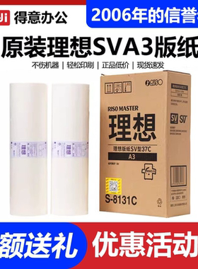 原装理想SVA3版纸S-8131C/SV/SF5330/5351/5352ZL/5353/9790C蜡纸