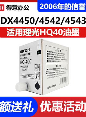 原装理光HQ40c油墨 DX4450/4542/4543/4544/4545/4443/4445/4446