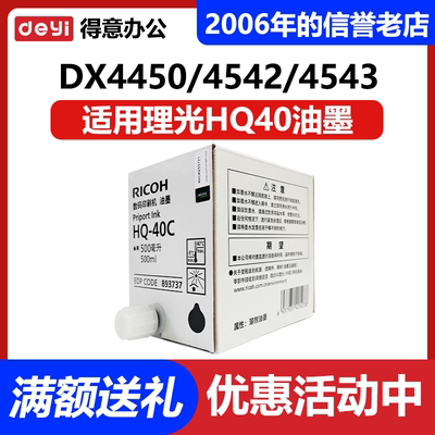 原装理光HQ40c油墨 DX4450/4542/4543/4544/4545/4443/4445/4446