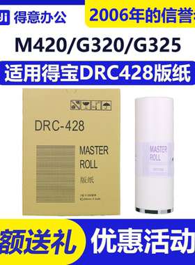 得意 DRC428 版纸 适用 得宝 DPM420 M425 G320 G325 L520 L525