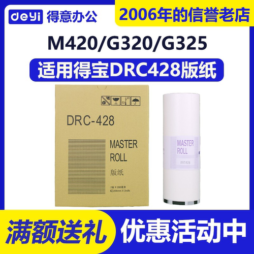 得意 DRC428 版纸 适用 得宝 DPM420 M425 G320 G325 L520 L525