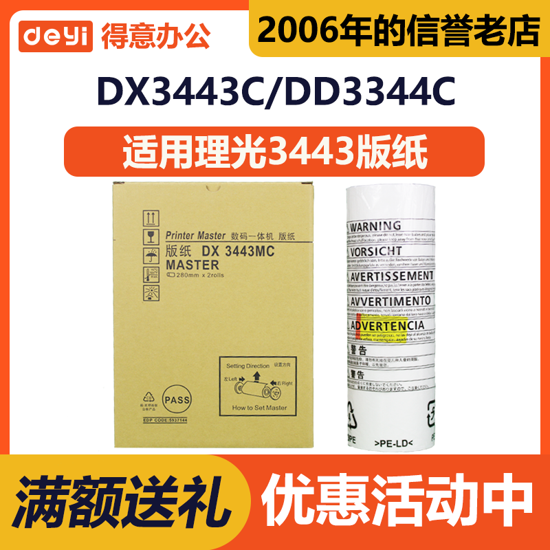 得意 DX3443MC 版纸 适用 理光 数码 印刷 一体机 DD3344C