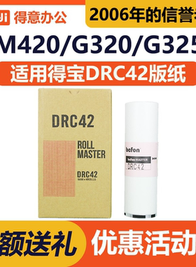 得意 DRC42 版纸 适用 得宝 DP M420 M425 G320 G325 L520 L525
