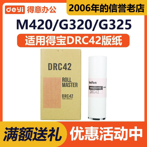 得意 DRC42 版纸 适用 得宝 DP M420 M425 G320 G325 L520 L525