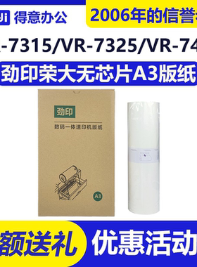 劲印荣大A3版纸适用荣大RD4300 RD4330 VR-7315 VR-7325 VR-7428