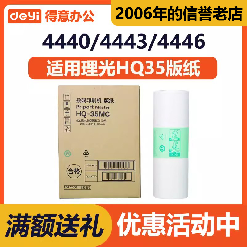 得意 HQ35MC 版纸 适用 理光 速印机 DD4440C DX4443C DX4446C
