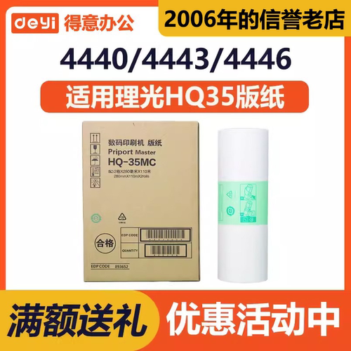 得意 HQ35MC 版纸 适用 理光 速印机 DD4440C DX4443C DX4446C