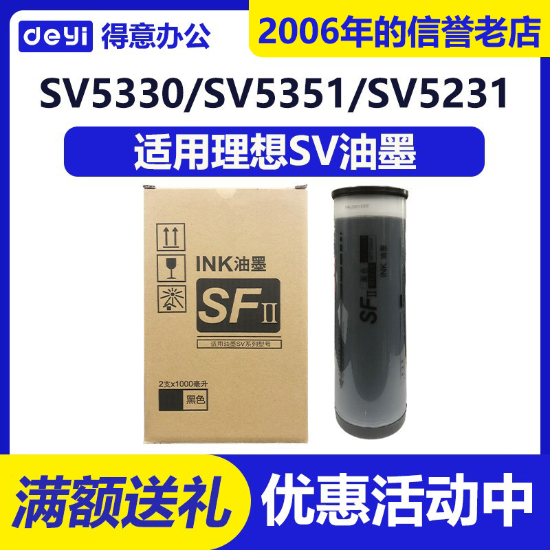 得意 SV SFII 油墨 适用 理想 S-8113C SV 5231 5233 5234 5330