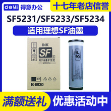 得意 SF 油墨 B-6930 适用 理想 5231C 5233C 5330C 5232 53