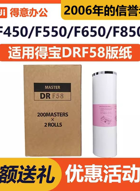 得意 DRF58 版纸 适用 得宝 DP-J450 DP-F550 DP-F650 F550