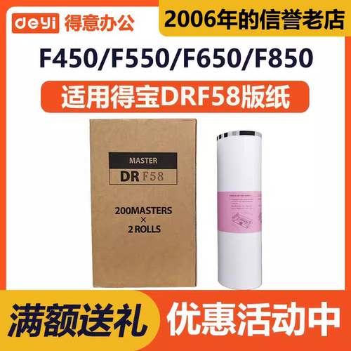 得意 DRF58 版纸 适用 得宝 DP-J450 DP-F550 DP-F650 F550