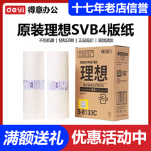 原装理想SVB4版纸S-8133C/SV/SF5231/5232ZL/5233/5234/5250C蜡纸