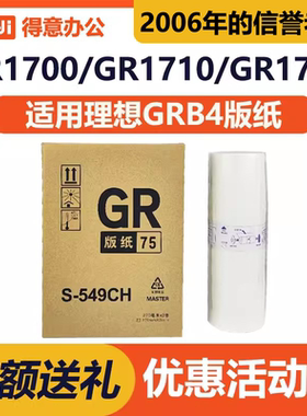 得意 GRB4 版纸 适用 理想 S-549CH 1710 1750 2700 2710 2750