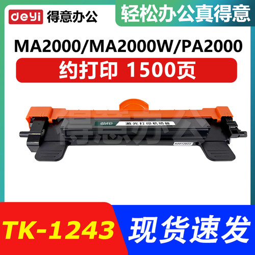 适用京瓷MA2000W粉盒PA2000W墨盒MA2000 TK-1243碳粉盒DK-1243