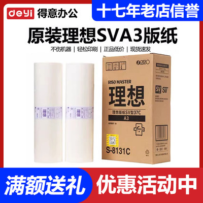 原装理想SVA3版纸S-8131C/SV/SF5330/5351/5352ZL/5353/9790C蜡纸