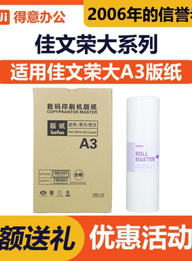得意 A3 版纸 适用 荣大 佳文 RD 4300 4330 CN 720 730 蜡纸