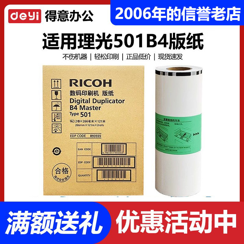 原装 理光 501B4 版纸 type DD5441C CP7401C 数码 速印机 蜡纸