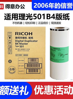 原装 理光 501B4 版纸 type DD5441C CP7401C 数码 速印机 蜡纸