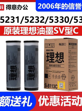 原装理想 SV ZL油墨 S-8113C SV 5231 5233 5234 5330 5351 5352