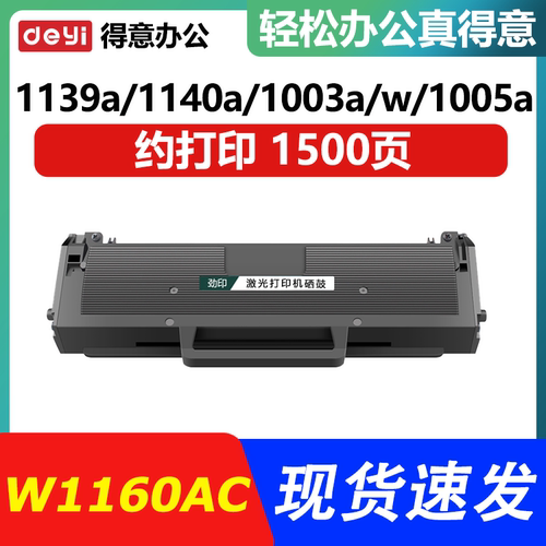 适用惠普W1160AC硒鼓MFP 1139a/1140a HP Laser 1003a/w 1680a