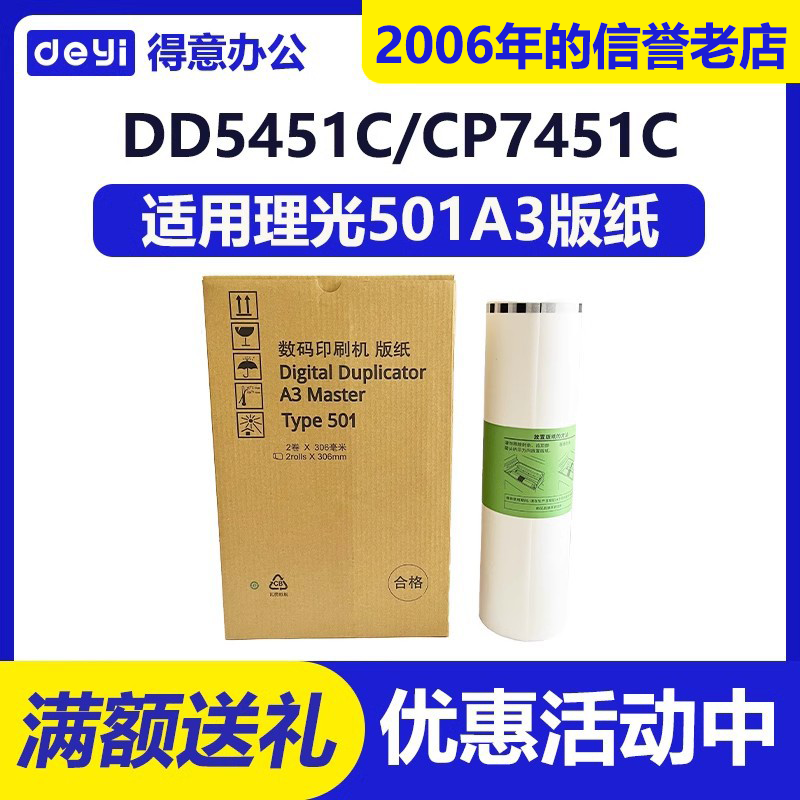适用 理光 501A3 版纸 DD5451C CP7451C 高清 速印 一体机 蜡纸