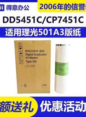适用 理光 501A3 版纸 DD5451C CP7451C 高清 速印 一体机 蜡纸