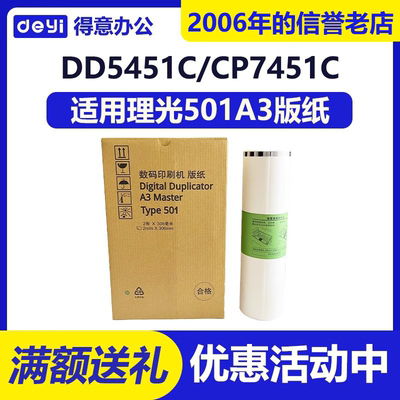 适用 理光 501A3 版纸 DD5451C CP7451C 高清 速印 一体机 蜡纸