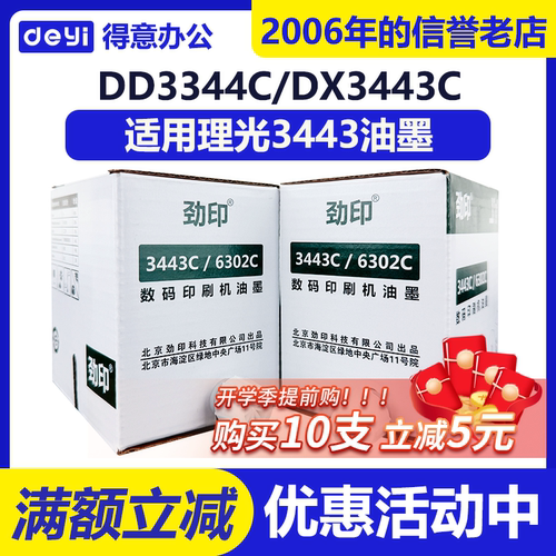 劲印 3443油墨 适用 理光 DD3344 DX3443 基士得耶CP6303 CP6302