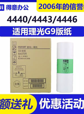 得意 G9 版纸 适用 基士得耶 速印机 CP6401C CP6402C CP6403P