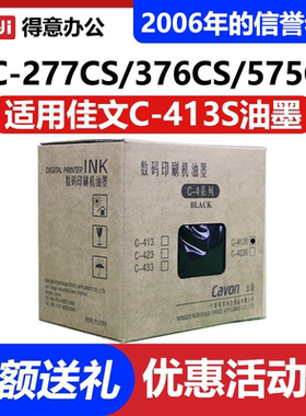 原装 佳文 C-413S  VC277CS VC376CS VC575CS 油墨 速印机