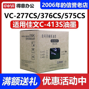 原装 佳文 C-413S  VC277CS VC376CS VC575CS 油墨 速印机