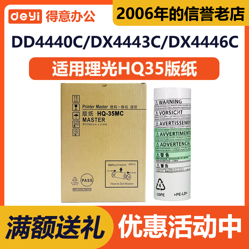 HQ35版纸适用理光 速印机DD4440C DX4443C 4446 6403 6401 6402