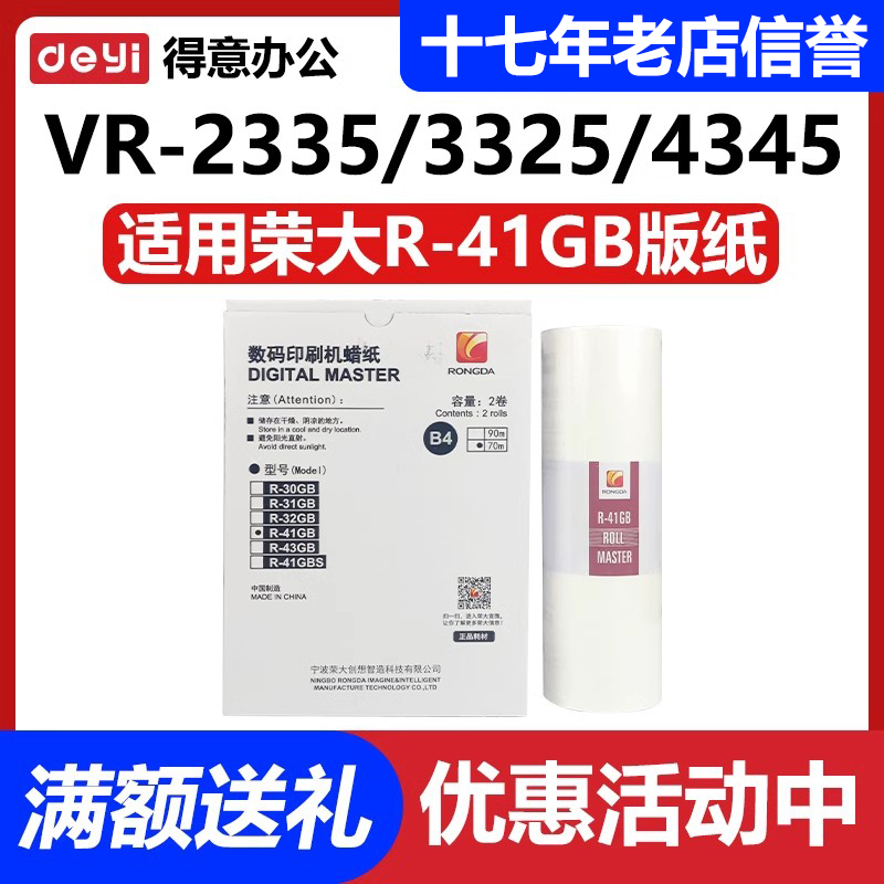 原装荣大 R-41GB版纸 VR 231B 2335 3325 4345 6515 6525蜡纸