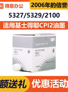 得意 CPI2 油墨 适用 基士得耶 CP 5327 5329 5330 5360 速印机