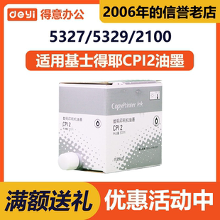 5327 速印机 油墨 5360 5330 5329 基士得耶 适用 CPI2 得意