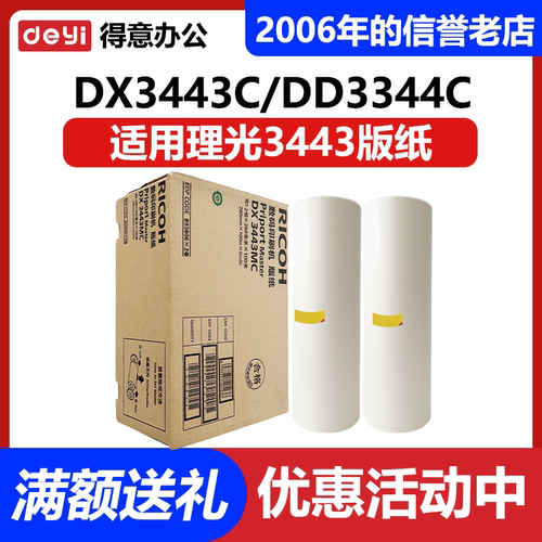 原装 理光 DX3443C 版纸 速印机 DD3344C CP6302C CP6303 蜡纸