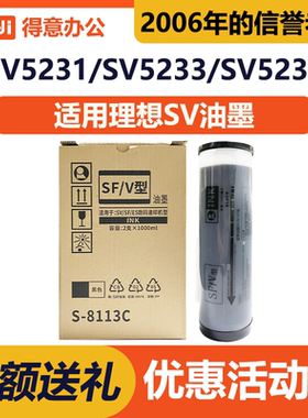 SF/V型油墨S-8113C适用理想SV5231/5232ZL/5233/5234/5330/5353