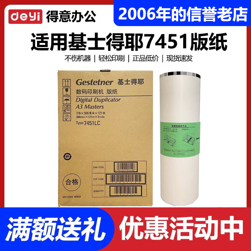 原装 7451 版纸 适用 基士得耶 速印机 CP7451C CP7450C 蜡纸