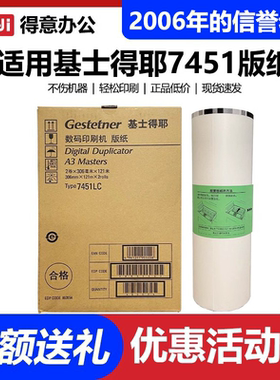原装 7451 版纸 适用 基士得耶 速印机 CP7451C CP7450C 蜡纸