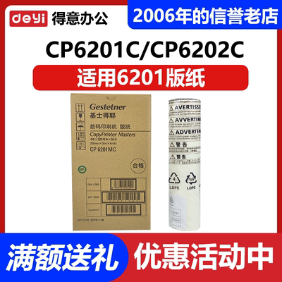 原装 6201版纸 适用基士得耶 CP6201MC CP6202C CP6203C 蜡纸