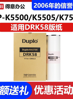 原装迪普乐DRK58版纸 DP-K5500/K5505/K7505 数码速印机蜡纸
