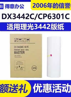 得意 3442 版纸 适用 理光 数码速印机 一体机 DX3442C CP6301C