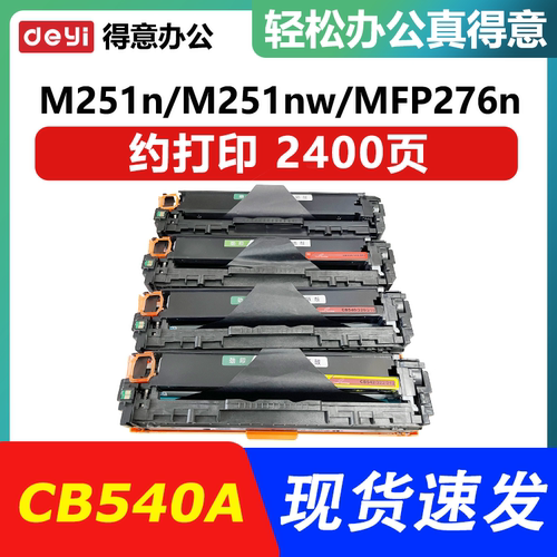 CB540A 彩色 硒鼓 适用 惠普 M251nw MFP276nw LaserPro200打印机