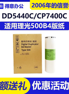 得意 500B4 版纸 适用 理光 DD5440C CP7400C Type500 数码速印机