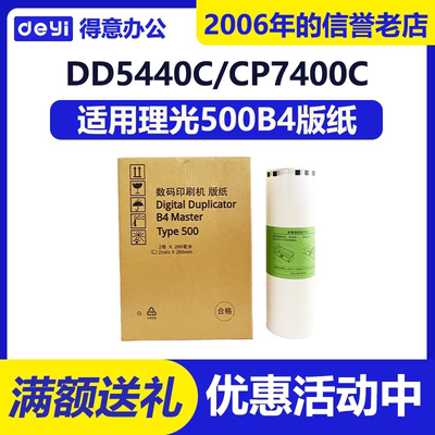 得意 500B4 版纸 适用 理光 DD5440C CP7400C Type500 数码速印机