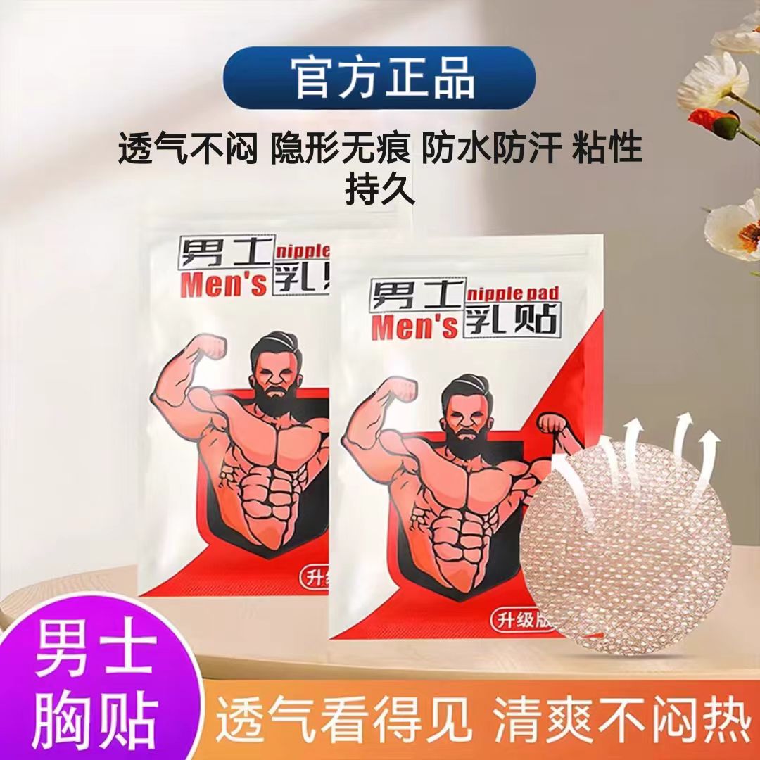男士专用胸贴防凸透气防汗无痕迹马拉松跑步运动隐形乳贴男用夏